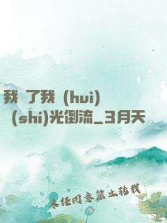 我說了我會(huì)時(shí)光倒流