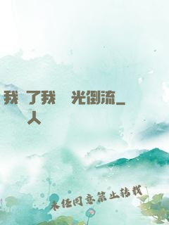 我說了我會時光倒流