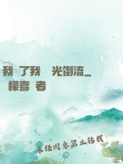 我說了我會時光倒流