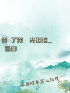我說了我會時光倒流