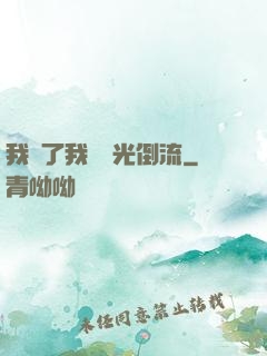 我說了我會時光倒流