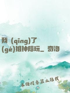 我請(qǐng)了個(gè)狙神陪玩