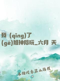 我請(qǐng)了個(gè)狙神陪玩