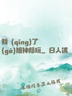 我請(qǐng)了個(gè)狙神陪玩
