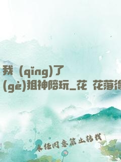 我請(qǐng)了個(gè)狙神陪玩