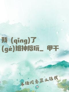 我請(qǐng)了個(gè)狙神陪玩