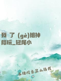 我請了個(gè)狙神陪玩