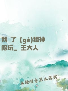 我請了個(gè)狙神陪玩