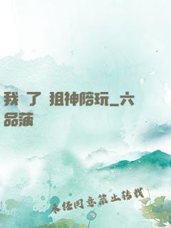 我請了個狙神陪玩