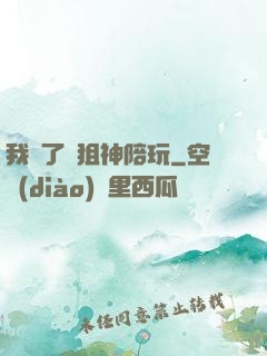 我請了個狙神陪玩