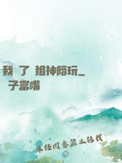 我請了個狙神陪玩