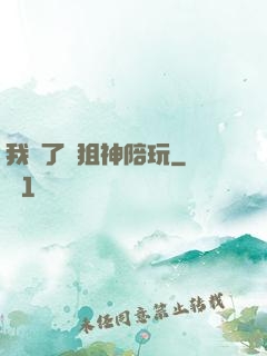 我請了個狙神陪玩