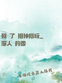 我請了個狙神陪玩