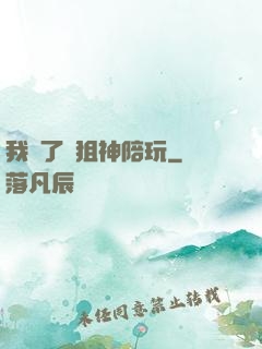 我請了個狙神陪玩