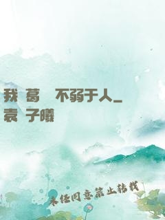 我諸葛寶寶不弱于人