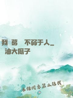 我諸葛寶寶不弱于人
