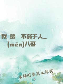 我諸葛寶寶不弱于人