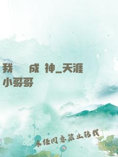 我讀雜書成陽神