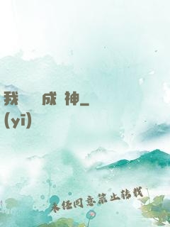 我讀雜書成陽神