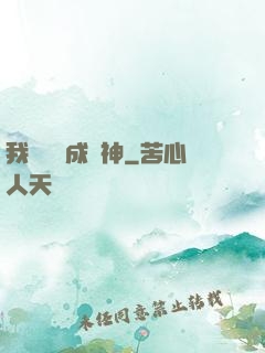 我讀雜書成陽神