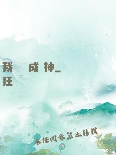 我讀雜書成陽神