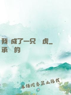 我變成了一只劍齒虎