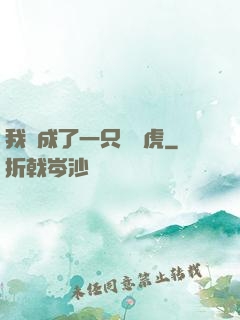 我變成了一只劍齒虎