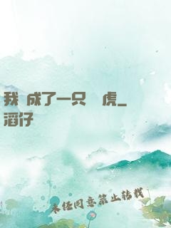 我變成了一只劍齒虎