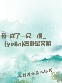我變成了一只劍齒虎