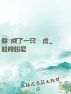 我變成了一只劍齒虎