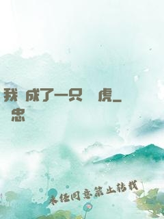 我變成了一只劍齒虎
