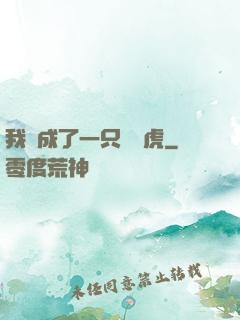 我變成了一只劍齒虎