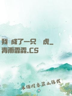 我變成了一只劍齒虎