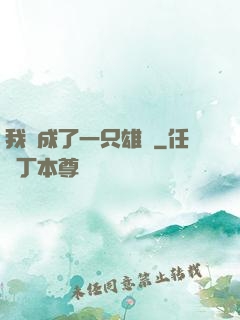 我變成了一只雄獅