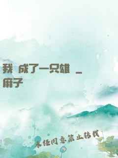 我變成了一只雄獅