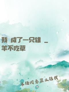 我變成了一只雄獅