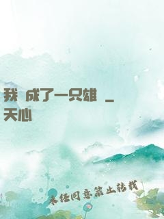 我變成了一只雄獅