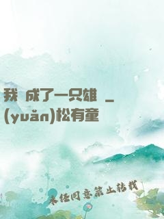 我變成了一只雄獅