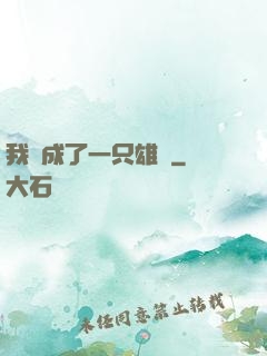 我變成了一只雄獅
