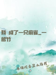 我變成了一只麻雀