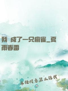 我變成了一只麻雀