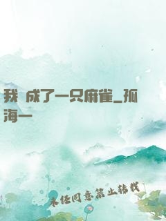 我變成了一只麻雀