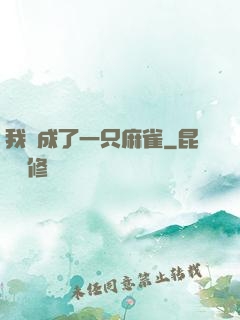 我變成了一只麻雀