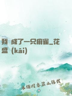 我變成了一只麻雀
