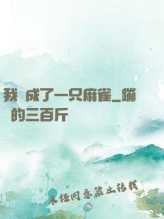 我變成了一只麻雀
