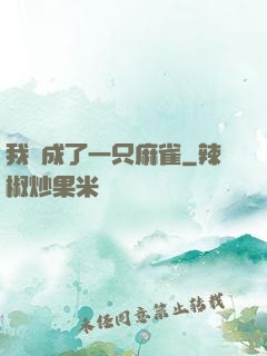 我變成了一只麻雀