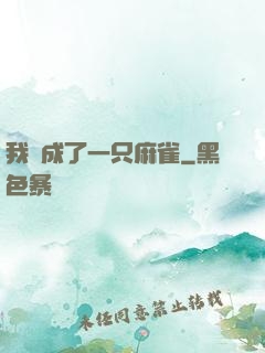 我變成了一只麻雀
