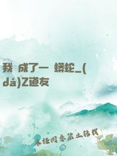 我變成了一條蟒蛇
