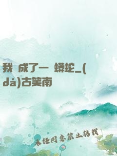 我變成了一條蟒蛇