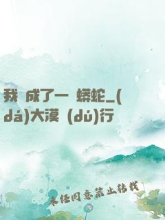 我變成了一條蟒蛇